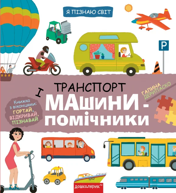 Транспорт і машини-помічники — Школа