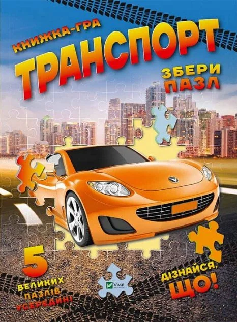 Транспорт. Книжка-гра. Збери пазл. 5 великих пазлів усередині — Марія Жученко