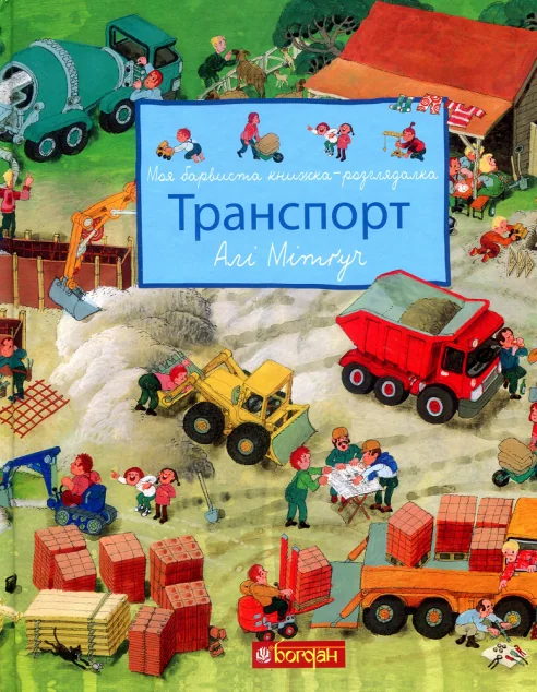 Транспорт. Моя барвиста книжка-розглядалка — Алі Мітгуч