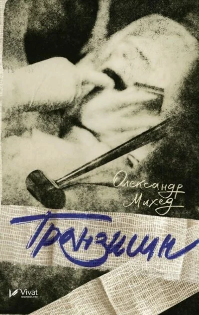 Транзишн — Олександр Михед