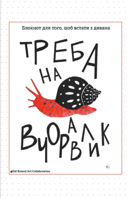 Треба на вчоравлик. Блокнот для того, щоб встати з дивана