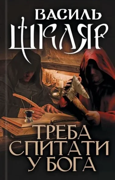 Треба спитати у Бога