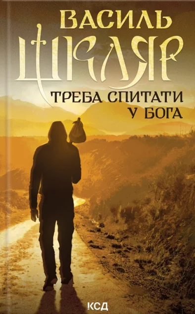 Треба спитати у Бога — Василь Шкляр