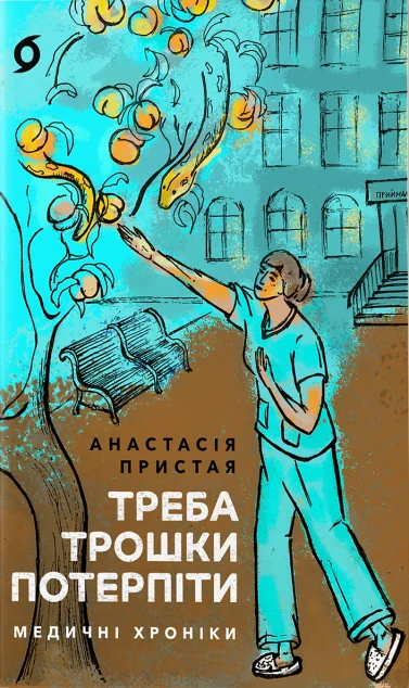 Треба трошки потерпіти. Медичні хроніки