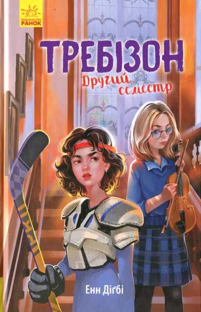 Требізон. Другий семестр — Енн Діґбі