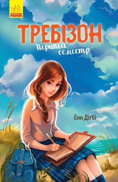 Требізон. Перший семестр — Енн Діґбі