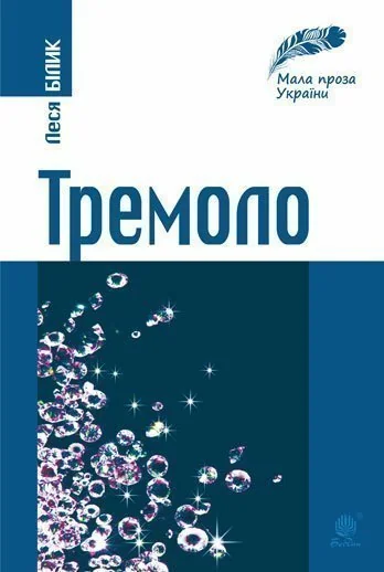 Тремоло. Збірка малої прози