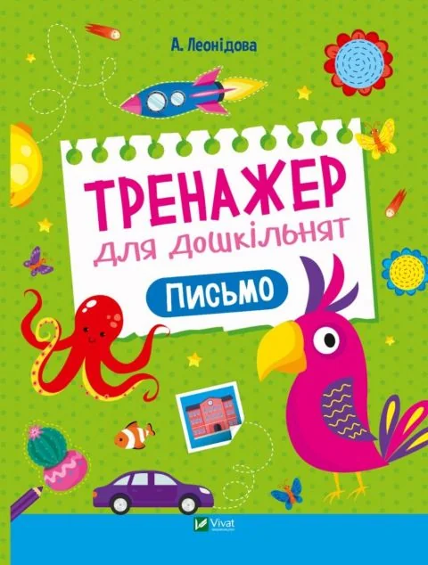 Тренажер для дошкільнят. Письмо — Альона Леонідова