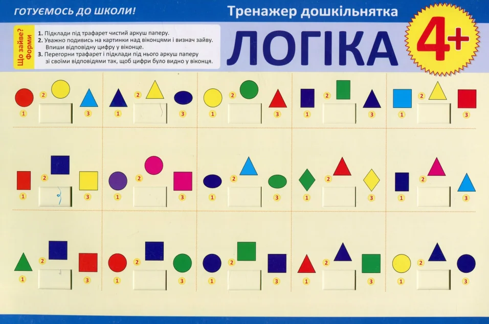 Тренажер дошкільнятка. Логіка. Від 4 років — Торсінг