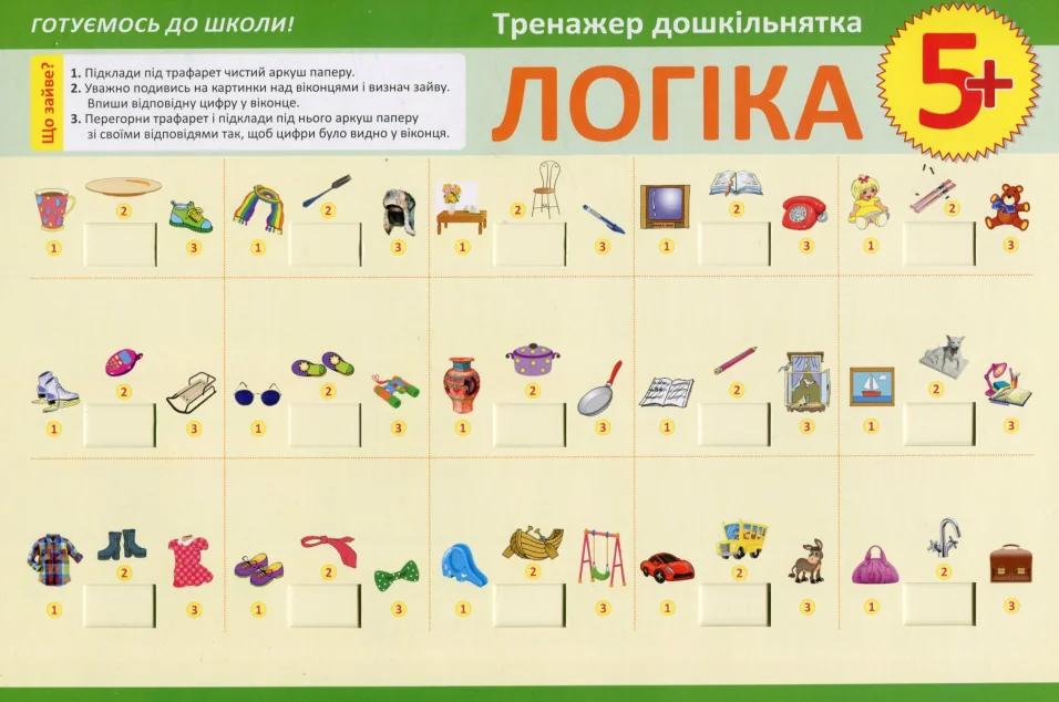 Тренажер дошкільнятка. Логіка. Від 5 років — Торсінг