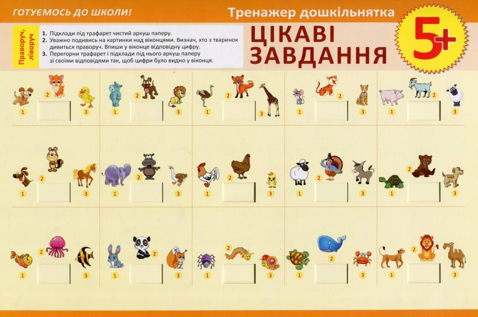 Тренажер дошкільнятка. Цікаві завдання. Від 3 років — Торсінг