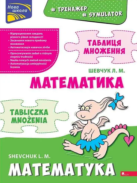 Тренажер. Математика. Таблиця множення (білінгва) — Лариса Шевчук