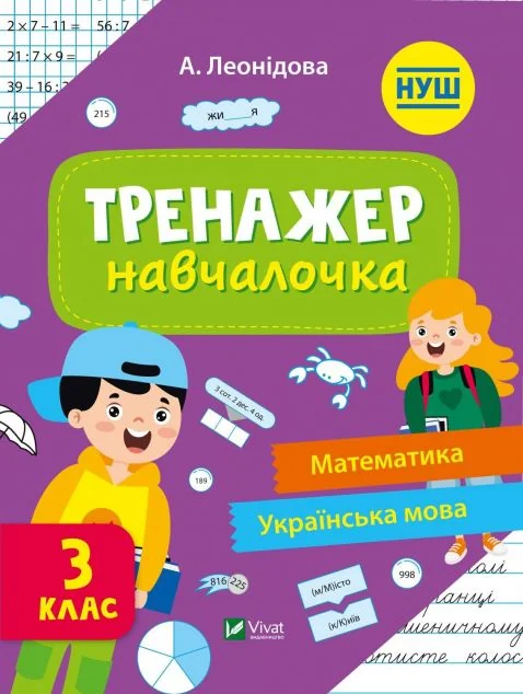 Тренажер-навчалочка. Математика. Українська мова. 3 клас — Альона Леонідова
