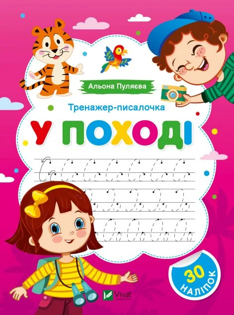 Тренажер-писалочка. У поході. Перші прописи з завданнями — Альона Пуляєва