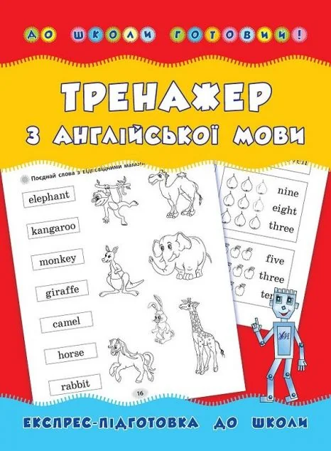 Тренажер з англійської мови. Експрес-підготовка до школи — Лариса Зінов'єва