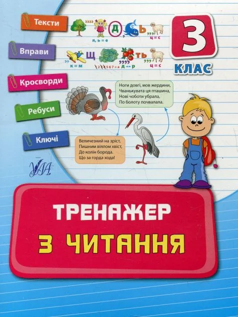Тренажер з читання. 3 клас — Ірина Таровита
