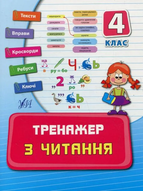 Тренажер з читання. 4 клас — Ірина Таровита