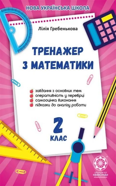 Тренажер з математики. 2 клас. 2019 НУШ — Весна