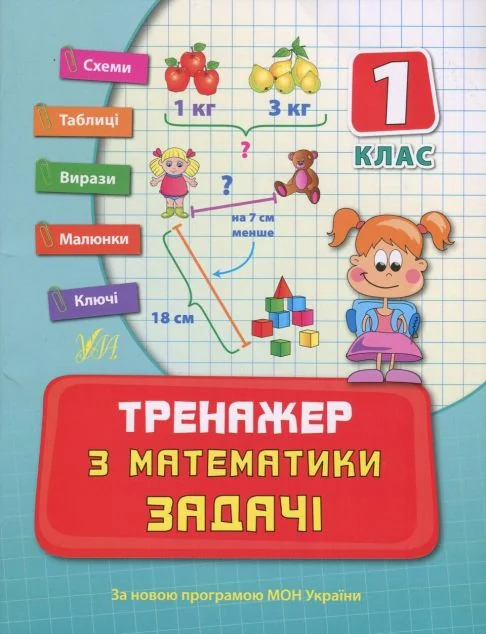 Тренажер з математики. Задачі. 1 клас — Наталія Леонова