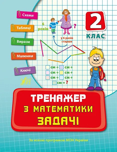 Тренажер з математики. Задачі. 2 клас — Наталія Леонова