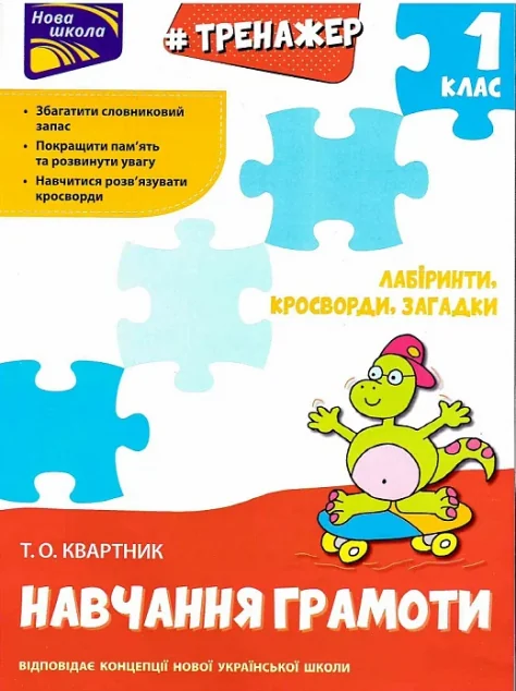 Тренажер з навчання грамоти. Лабіринти, кросворди, загадки — Тетяна Квартник