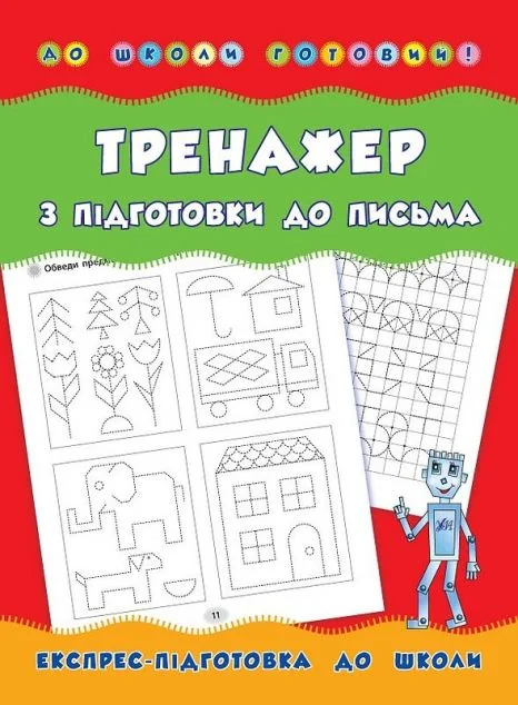 Тренажер з підготовки до письма. Експрес-підготовка до школи — Андрій Столяренко
