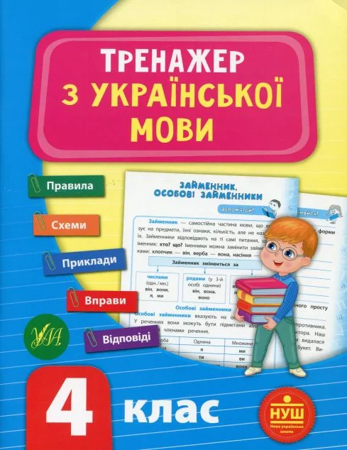 Тренажер з української мови. 4 клас (НУШ) — Світлана Сіліч