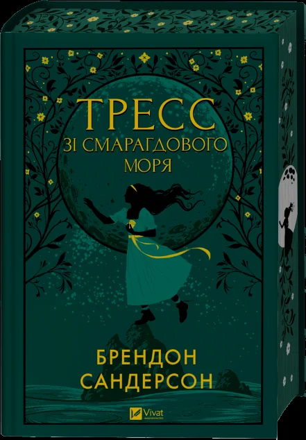 Тресс зі Смарагдового моря