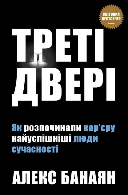 Треті двері