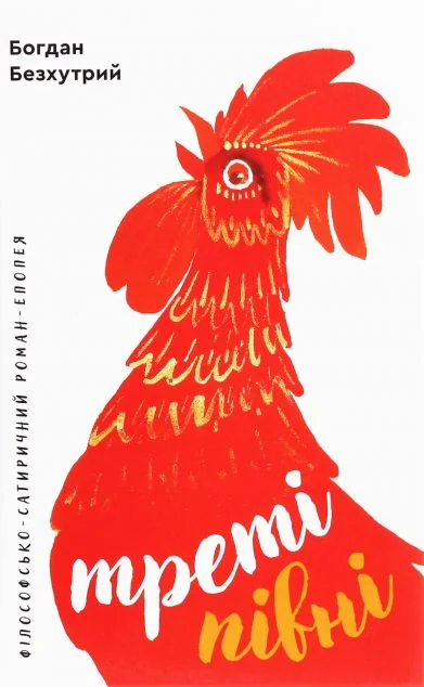 Треті півні — Гамазин