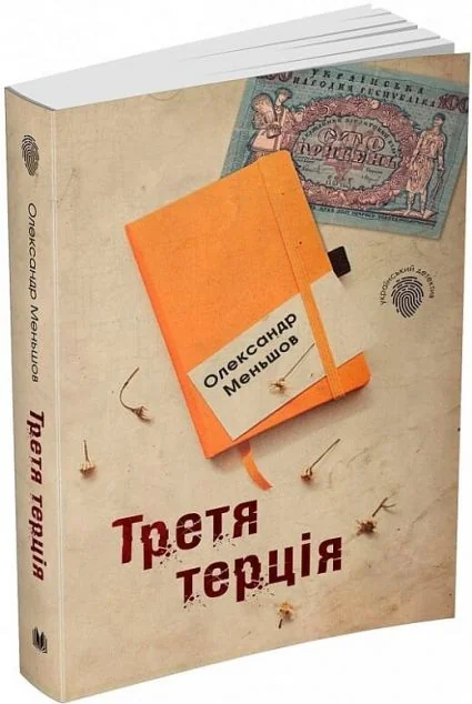 Третя терція — Олександр Меньшов