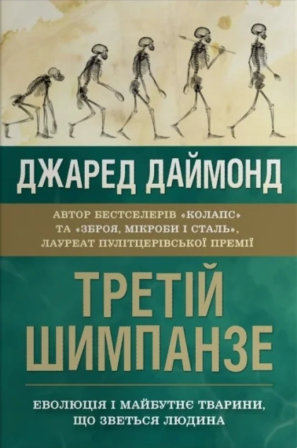 Третій шимпанзе