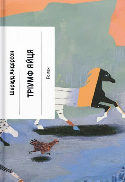 Тріумф яйця — Ще одну сторінку