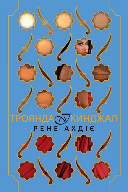 Троянда і кинджал — Видавництво РМ