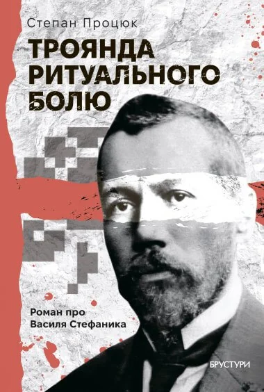 Троянда ритуального болю — Степан Процюк