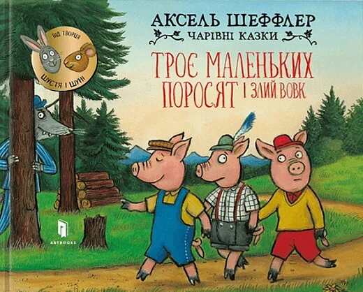 Троє маленьких поросят і злий вовк — Аксель Шеффлер