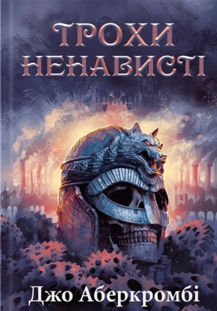 Трохи ненависті