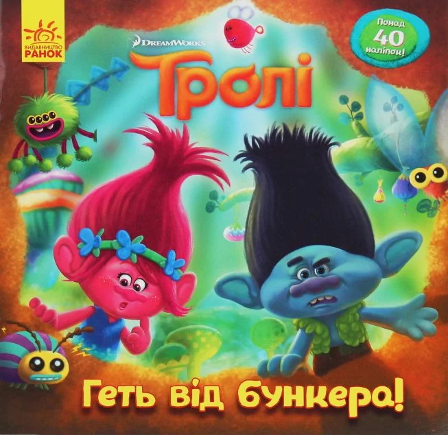 Тролі. Історії. Геть від бункера! — Девід Льюмен