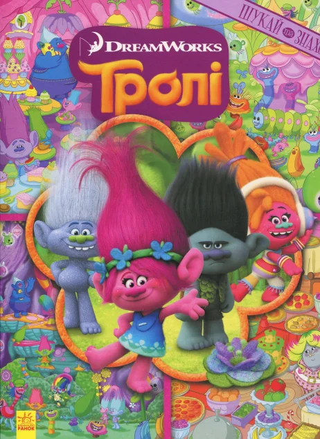 Тролі. Шукай та знаходь