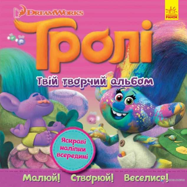 Тролі. Твій творчий альбом