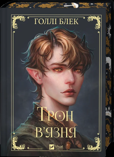Трон в'язня — Голлі Блек