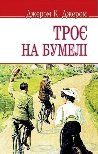 Троє на бумелі — Джером Клапка Джером