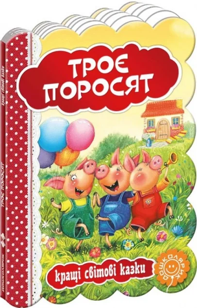 Троє поросят. Кращі світові казки — Школа
