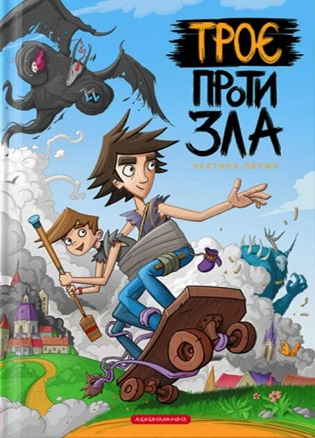 Троє проти зла. Частина 1 — Ярослав Світ