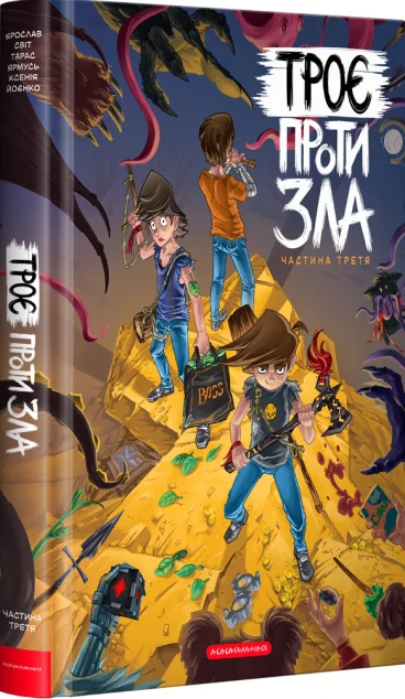 Троє проти зла. Частина 3 — Ярослав Світ