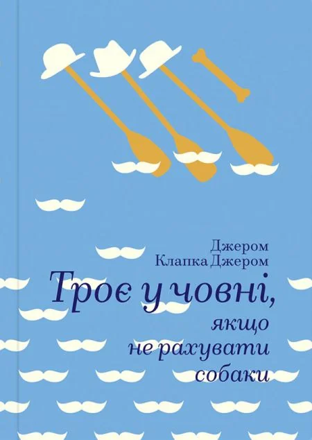Троє у човні, якщо не рахувати собаки — Джером Клапка Джером