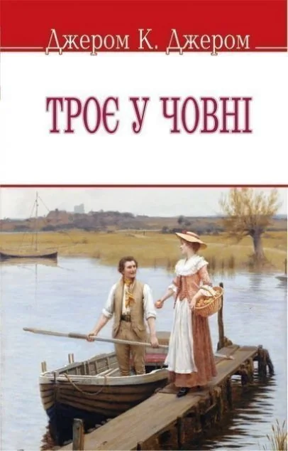 Троє у човні (не кажучи про пса!) — Джером Клапка Джером