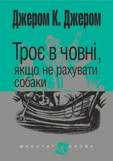 Троє в човні, якщо не рахувати собаки (Маєстат слова) — Джером Клапка Джером