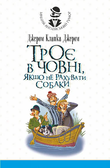 Троє в човні, якщо не рахувати собаки. Оповідання