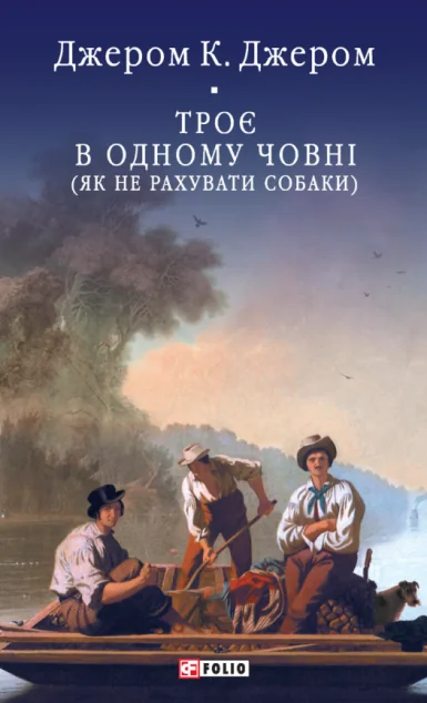 Троє в одному човні (як не рахувати собаки) — Фоліо